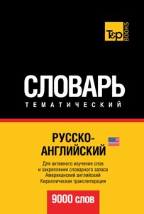 Російсько-англійська (американська) тематичний словник. 9000 слів. Кирилічна транслітерація