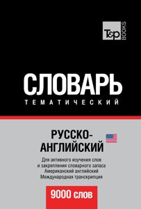 Російсько-англійська (американська) тематичний словник. 9000 слів. Міжнародна транскрипція