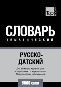 Російсько-данська тематичний словник. 5000 слів. Міжнародна транскрипція