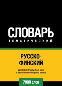 Російсько-фінська тематичний словник. 7000 слів