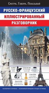 Російсько-французький ілюстрований розмовник