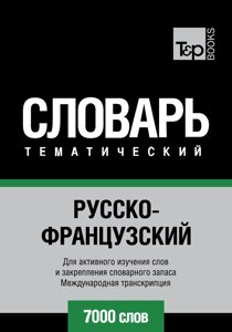 Російсько-французький тематичний словник. 7000 слів. Міжнародна транскрипція