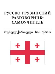 Російсько-грузинський розмовник-самовчитель