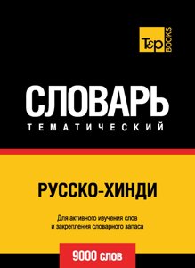 Російсько-хінді тематичний словник. 9000 слів