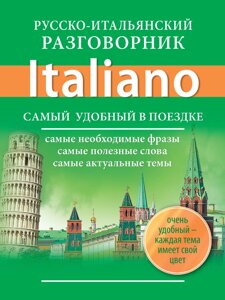 Російсько-італійський розмовник