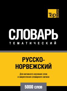 Російсько-норвезька тематичний словник. 5000 слів