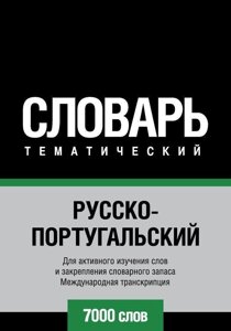 Російсько-португальська тематичний словник. 7000 слів. Міжнародна транскрипція