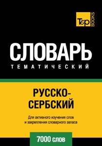 Російсько-сербська тематичний словник. 7000 слів