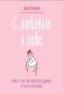 З любов'ю до себе. Книга про те, як навчитися дружити і стати щасливою