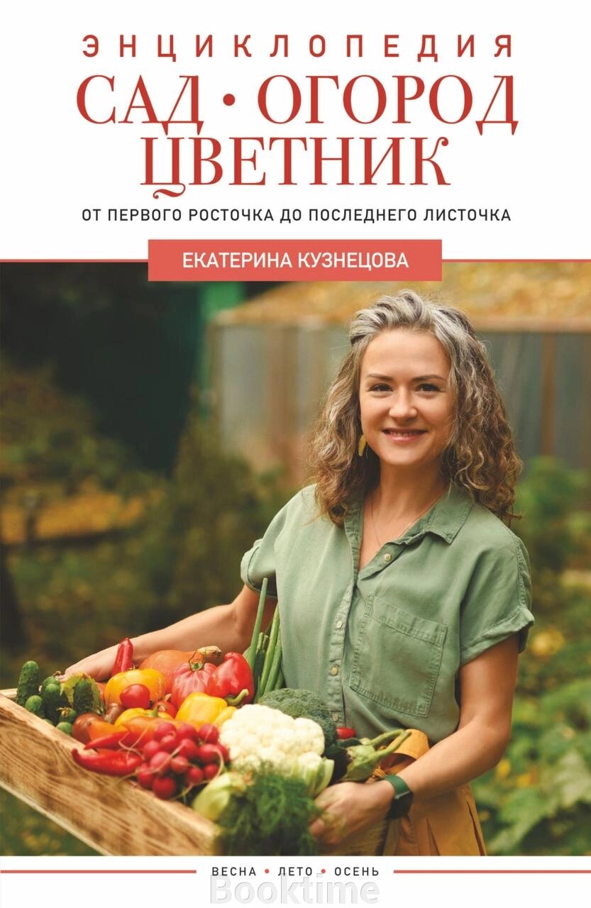 Сад, город, квітник. Від першого паростка до останнього листочка від компанії Booktime - фото 1