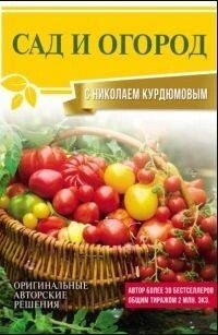 Сад і город із Миколою Курдюмовим від компанії Booktime - фото 1