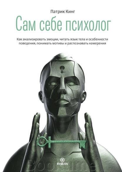 Сам собі психолог. Як аналізувати емоції, читати мову тіла від компанії Booktime - фото 1