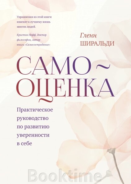 Самооцінка. Практичний посібник з розвитку впевненості у собі від компанії Booktime - фото 1