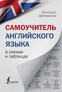 Самовчитель англійської мови у схемах та таблицях