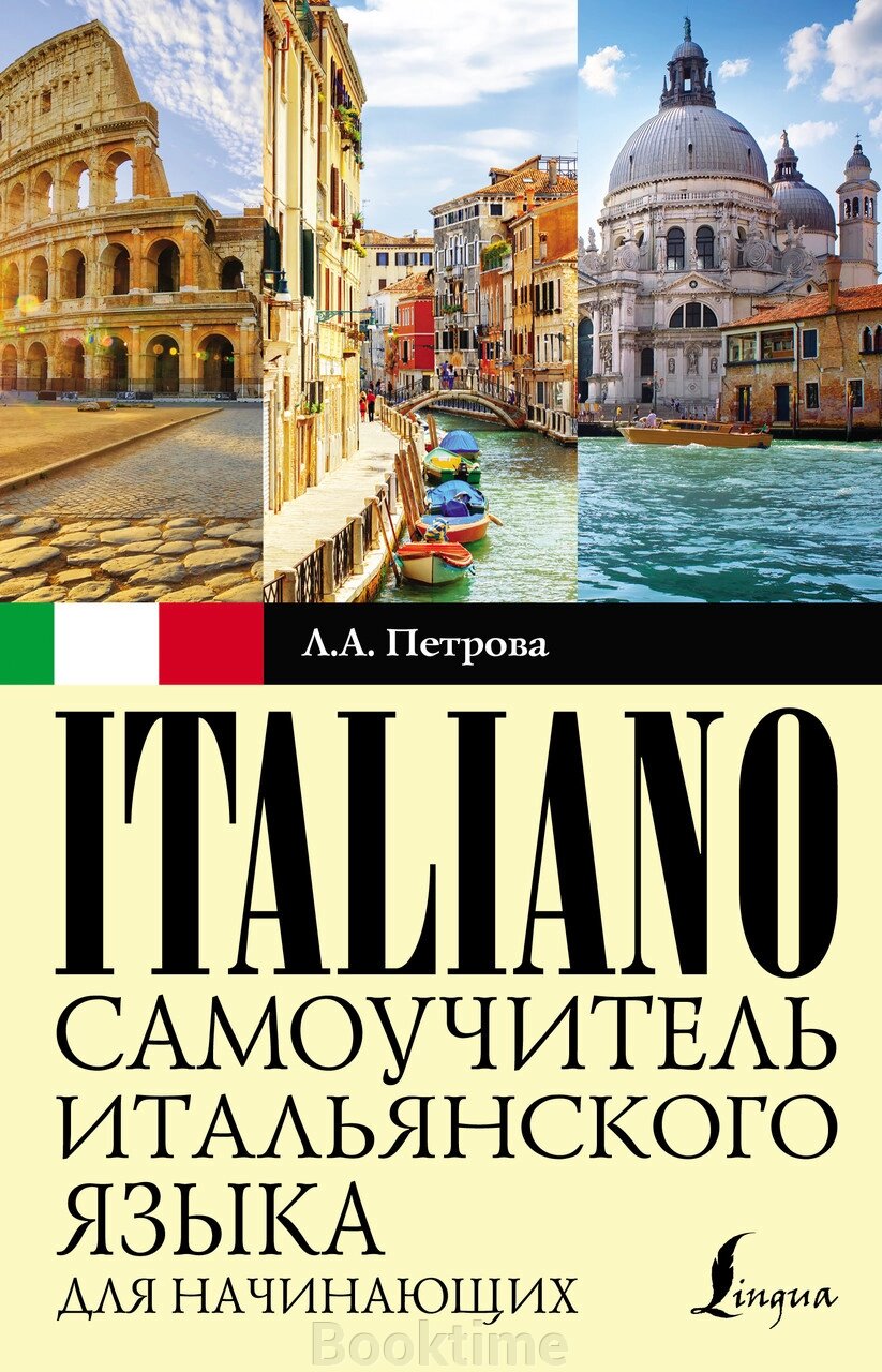 Самоучитель італійської мови для початківців від компанії Booktime - фото 1