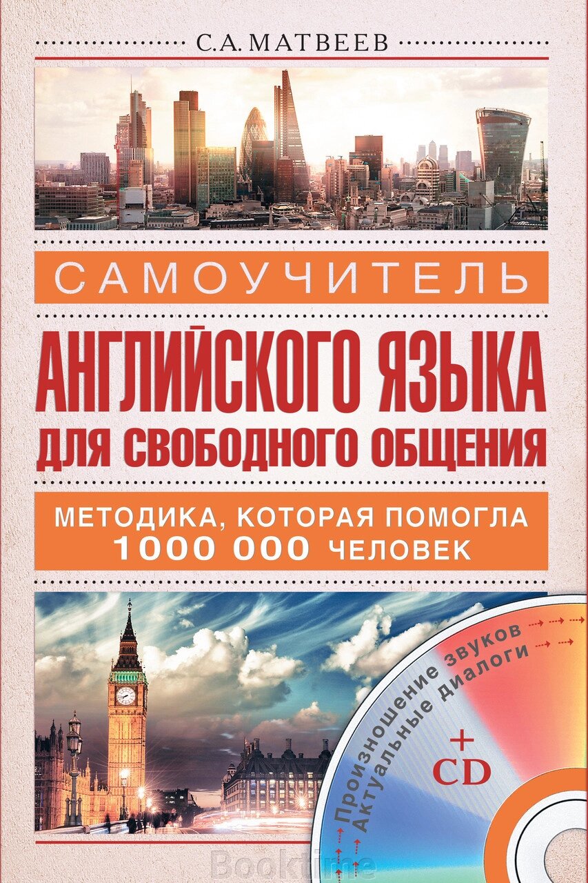 Самовчитель англійської мови для вільного спілкування  (без СД) від компанії Booktime - фото 1