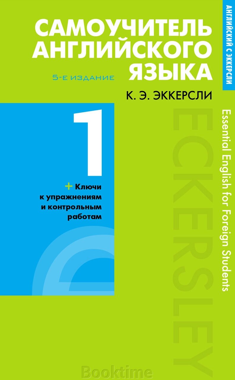 Самовчитель англійської мови з ключами та контрольними роботами. Книга 1 від компанії Booktime - фото 1