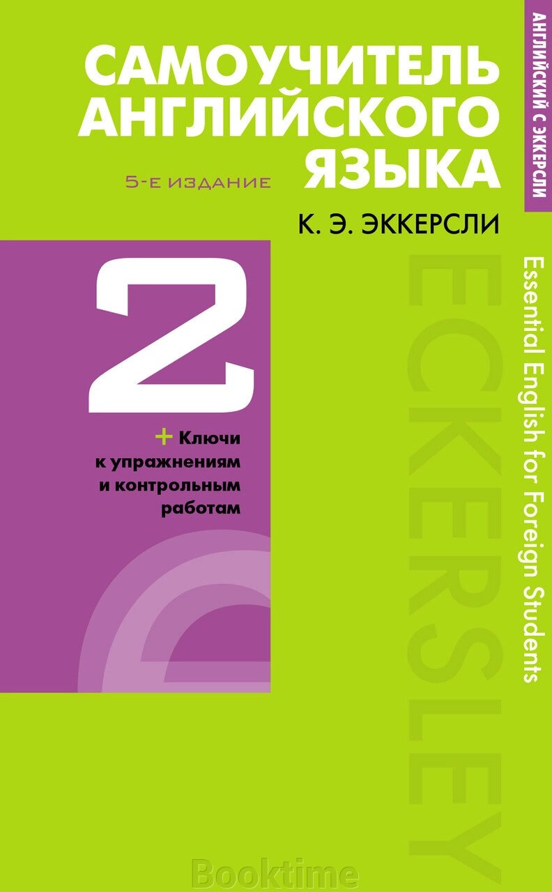 Самовчитель англійської мови з ключами та контрольними роботами. Книга 2 від компанії Booktime - фото 1