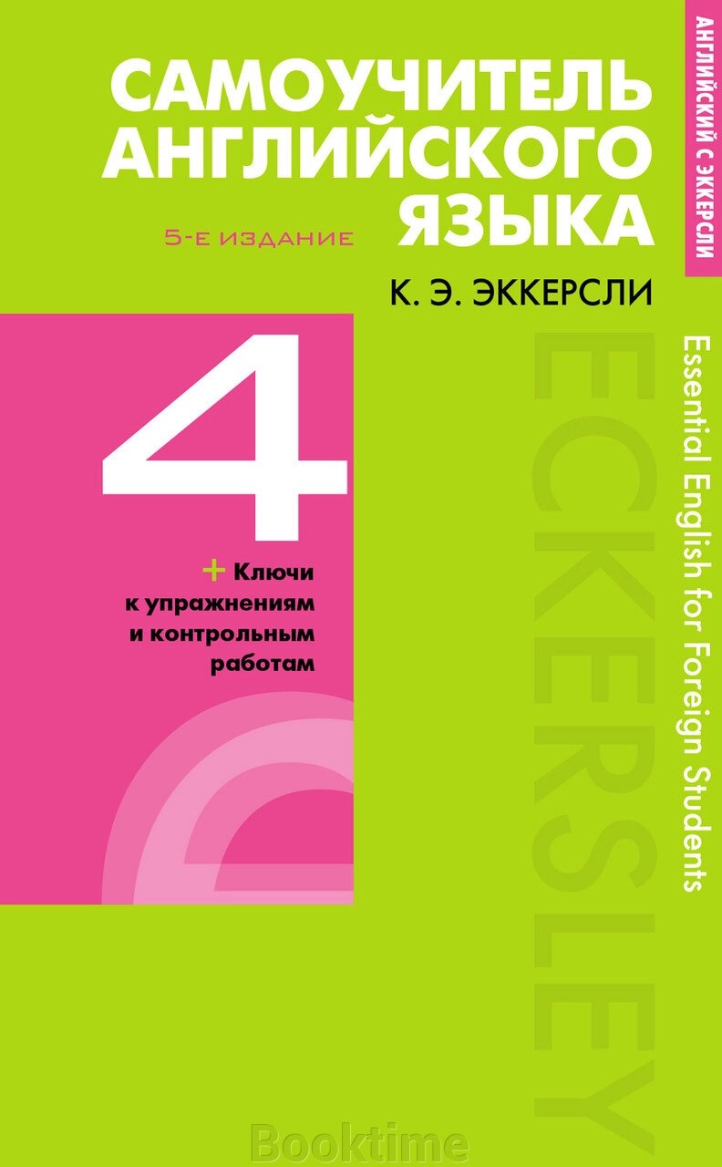 Самовчитель англійської мови з ключами та контрольними роботами. Книга 4 від компанії Booktime - фото 1