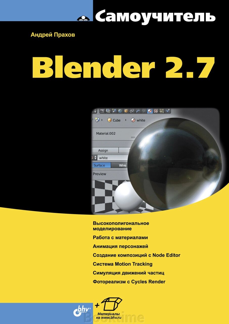 Самовчитель Blender 2.7 від компанії Booktime - фото 1