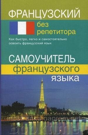 Самовчитель французької мови від компанії Booktime - фото 1