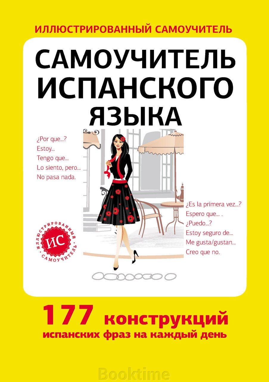 Самовчитель іспанської мови від компанії Booktime - фото 1