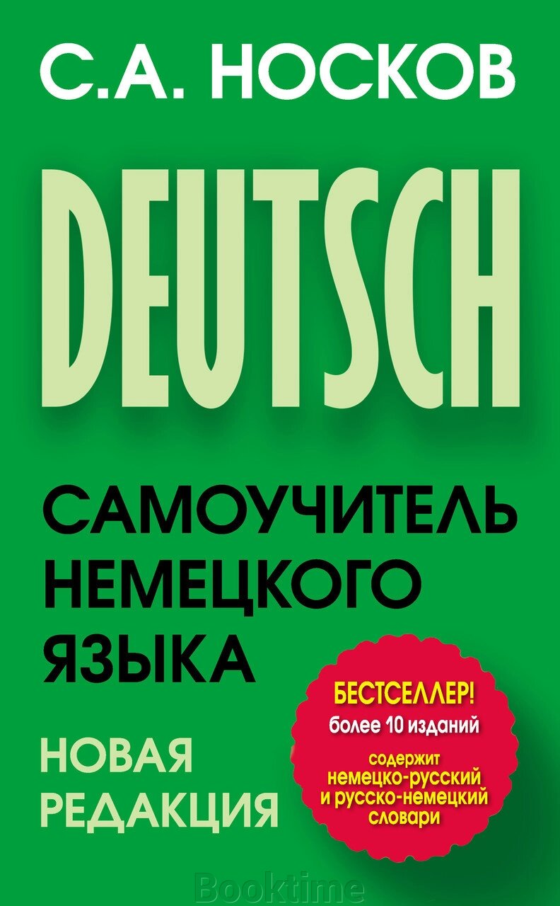 Самовчитель німецької мови від компанії Booktime - фото 1