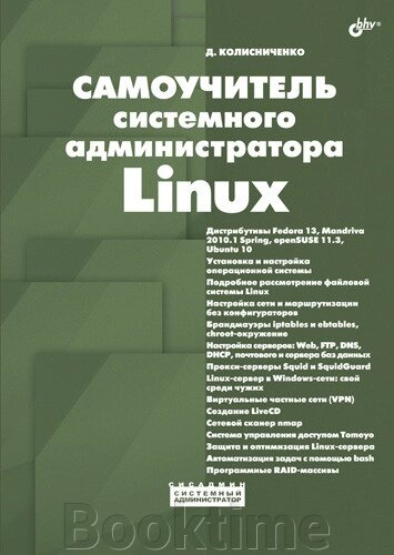 Самовчитель системного адміністратора Linux від компанії Booktime - фото 1