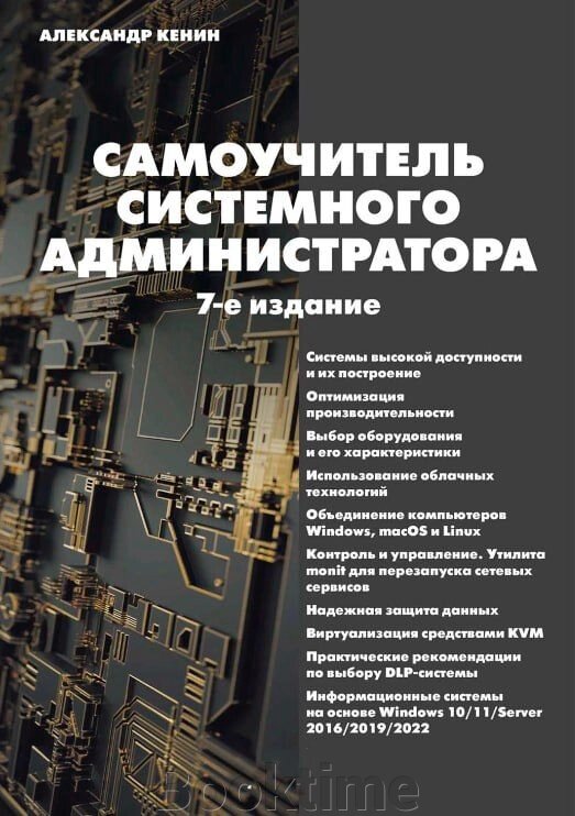 Самовчитель системного адміністратора від компанії Booktime - фото 1