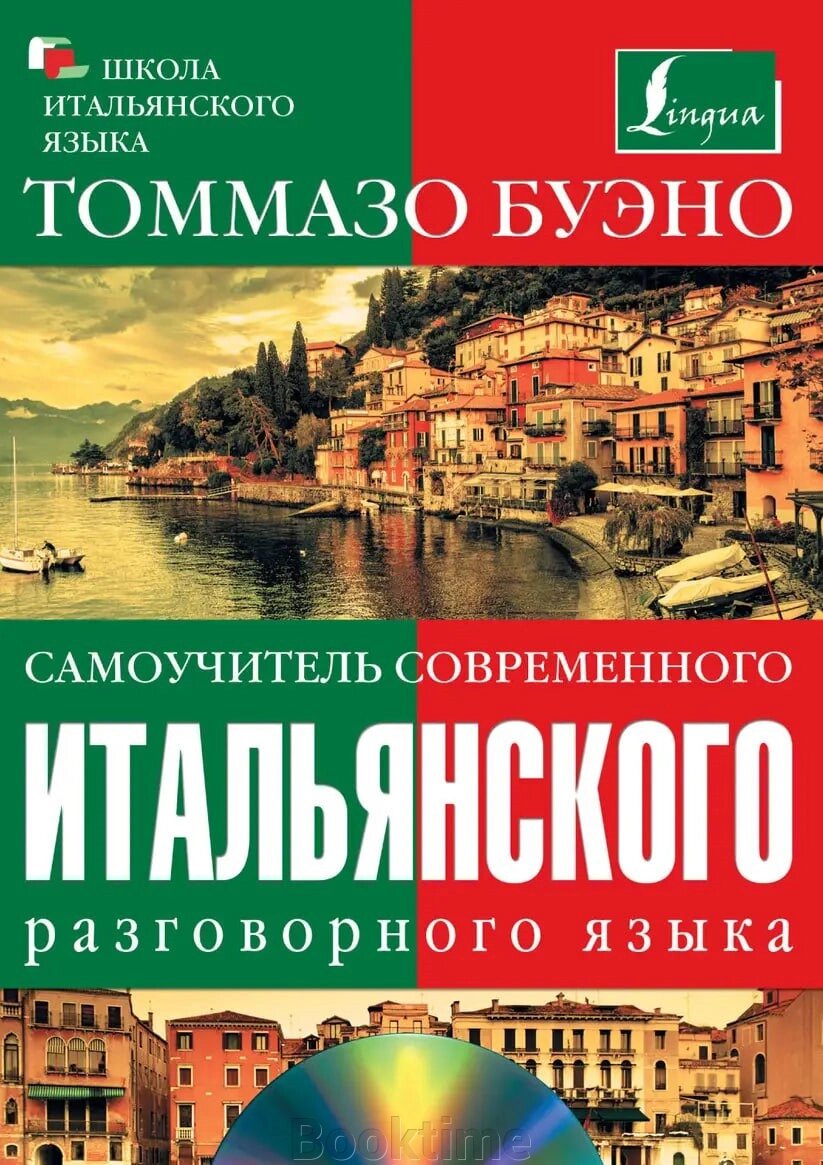 Самовчитель сучасної італійської розмовної мови (без диска) від компанії Booktime - фото 1