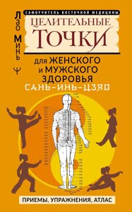 САНЬ-ІНЬ-ЦЗЯО: цілющі точки для чоловічого та жіночого здоров'я. Прийоми, вправи, атлас