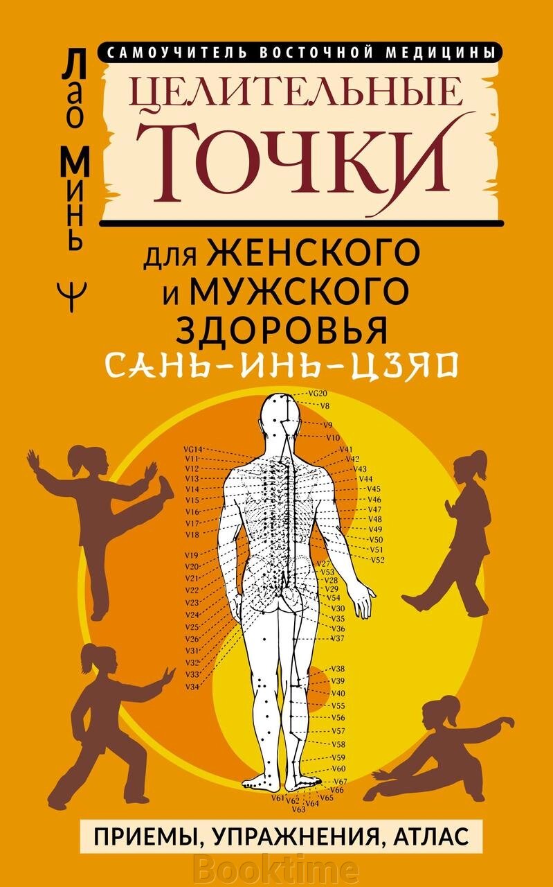 САНЬ-ІНЬ-ЦЗЯО: цілющі точки для чоловічого та жіночого здоров'я. Прийоми, вправи, атлас від компанії Booktime - фото 1