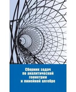 Збірник завдань з аналітичної геометрії та лінійної алгебри