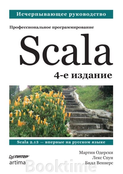 Scala. Професійне програмування від компанії Booktime - фото 1