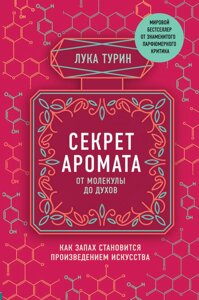 Секрет аромату. Від молекули до парфумів. Як запах стає витвором мистецтва