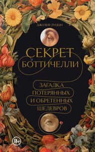 Секрет Боттічеллі. Загадка загублених і знайдених шедеврів