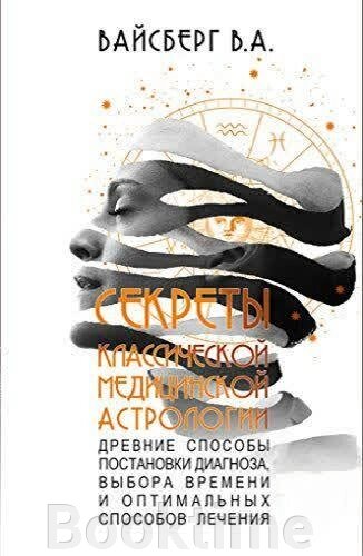 Секрети класичної медичної астрології. Стародавні способи постановки діагнозу від компанії Booktime - фото 1
