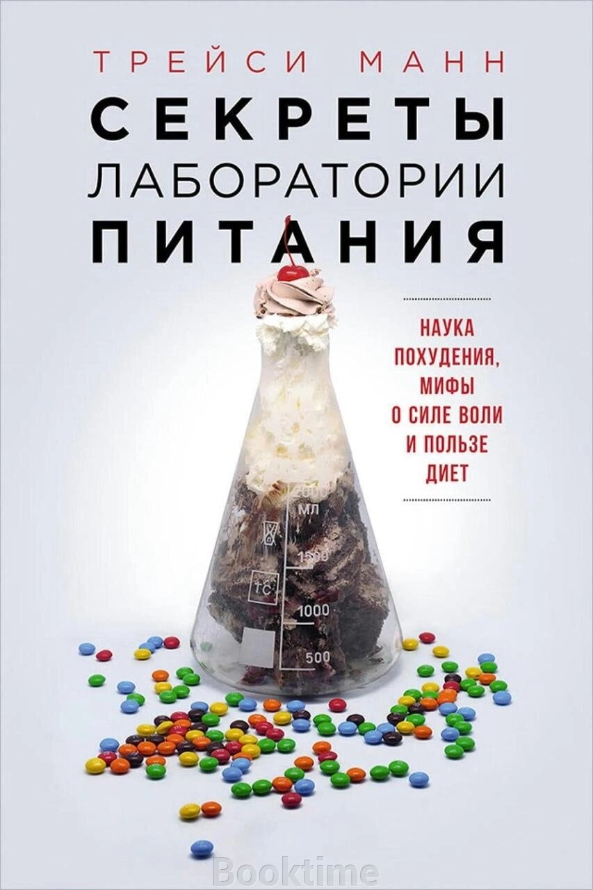 Секрети лабораторії харчування. Наука схуднення, міфи про силу волі та користь дієт від компанії Booktime - фото 1