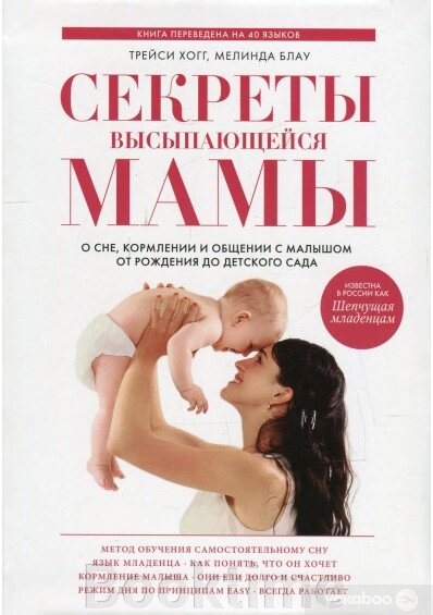 Секрети мами, що висипається. Про сон, годування та спілкування з малюком від народження до дитячого садка від компанії Booktime - фото 1