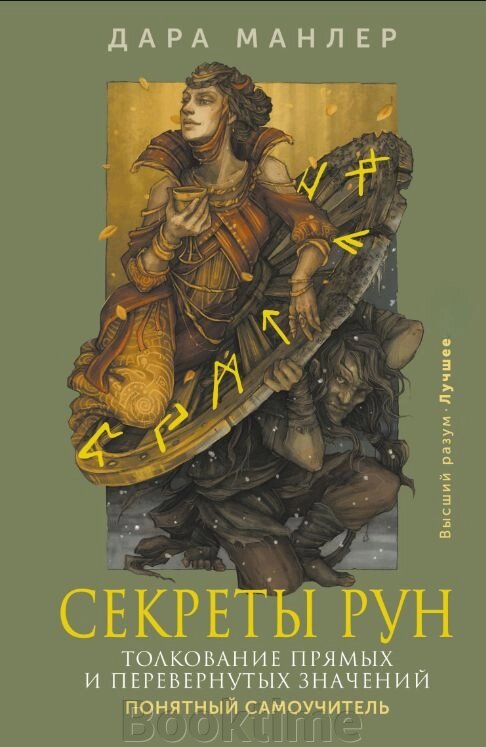 Секрети рун. Тлумачення прямих і перевернутих значень. Зрозумілий самовчитель від компанії Booktime - фото 1