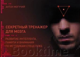 Секретний тренажер для мозку. Розвиток інтелекту пам'яті та уваги за методиками спецслужб від компанії Booktime - фото 1