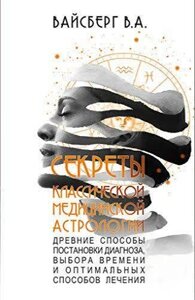 Секрети класичної медичної астрології. Стародавні способи постановки діагнозу