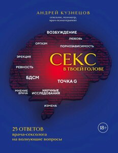 Секс у твоїй голові. 25 відповідей лікаря-сексолога на хвилюючі запитання