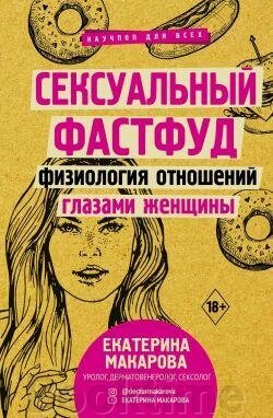 Сексуальний фастфуд. Фізіологія стосунків очима жінки від компанії Booktime - фото 1