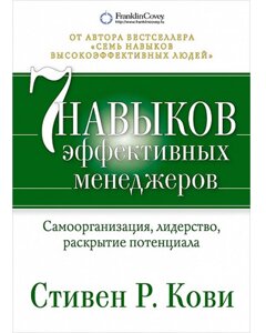 Сім навичок ефективних менеджерів. Самоорганізація, лідерство, розкриття потенціалу