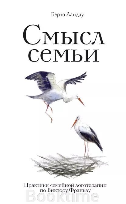 Сенс сім'ї. Практики сімейної логотерапії за Віктором Франклом від компанії Booktime - фото 1