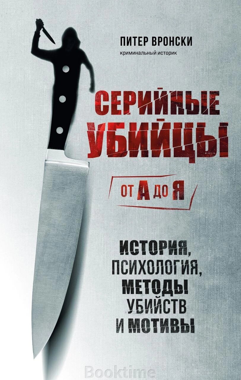 Серійні вбивці від А до Я. Історія, психологія, методи вбивств і мотиви від компанії Booktime - фото 1