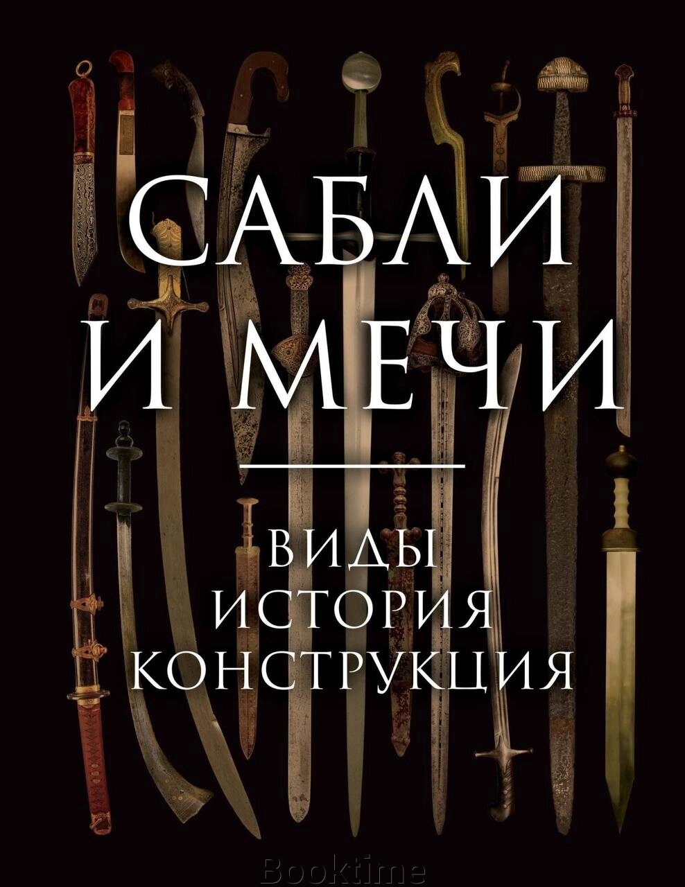 Шаблі та мечі. Види, історія, конструкція від компанії Booktime - фото 1