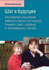 Крок у майбутнє. Як розвивати мислення дитини та навчити її добре розуміти текст, особливо в "безнадійних" випадках