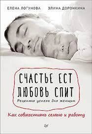 Щастя їсть. Кохання спить. Рецепти успіху для жінок. Як поєднати сім'ю та роботу від компанії Booktime - фото 1